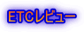 ETC���r���[