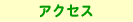�A�N�Z�X���F�A�N�Z�X