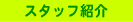 �X�^�b�t�Љ�
