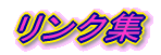 リンク集 