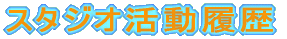 スタジオ履歴