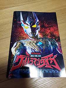 ウルトラマンタイガ