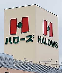 ハローズ