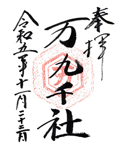 万九千神社11